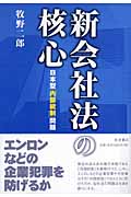 新会社法の核心 日本型「内部統制」問題
