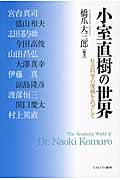 小室直樹の世界 社会科学の復興をめざしての詳細を見る