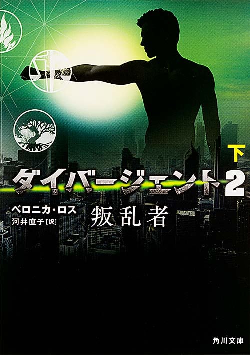 ダイバージェント2 叛乱者 (下) (角川文庫)