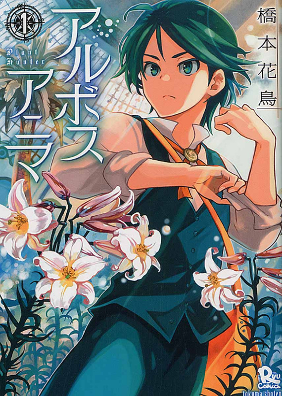 アルボスアニマ (1) (リュウC)