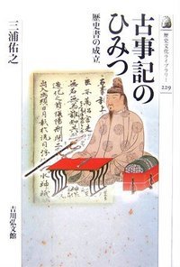 古事記のひみつ (歴史文化ライブラリー)の詳細を見る