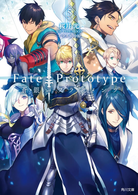 Fate/Prototype 蒼銀のフラグメンツ 5 (角川文庫)の詳細を見る