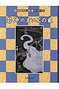 若冲のまいごの象 (新おはなし名画シリーズ 22)