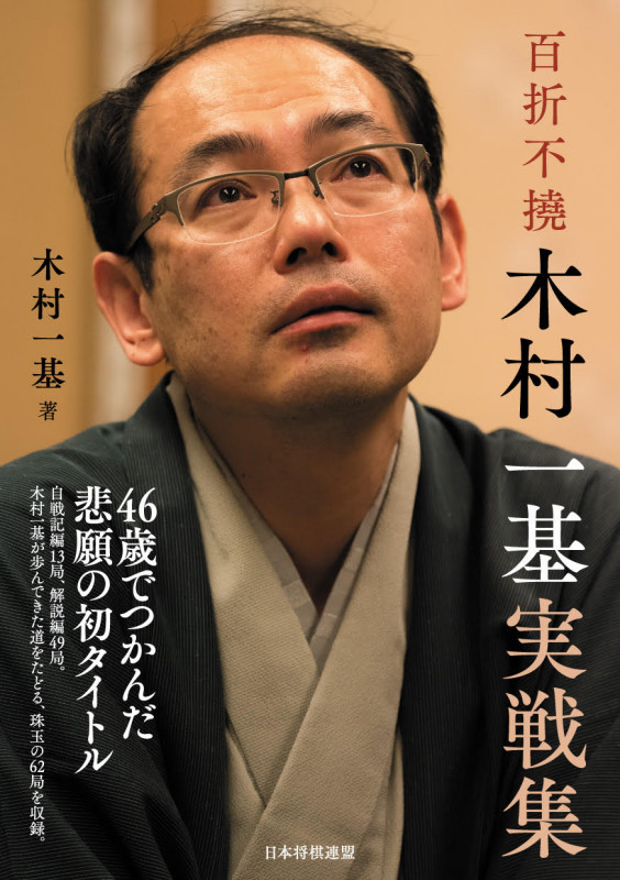 百折不撓 木村一基実戦集