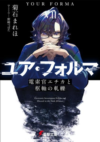 ユア・フォルマVII 電索官エチカと枢軸の軋轢 (電撃文庫)の詳細を見る