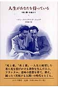 人生があなたを待っている 1 〈夜と霧〉を越えて