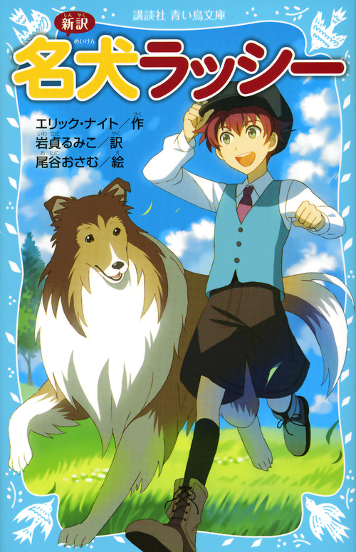 新訳 名犬ラッシー (講談社青い鳥文庫)