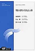 宇宙・自然システムと人類 (放送大学教材)