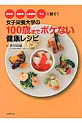 女子栄養大学の100歳までボケない健康レシピ 認知症、脳梗塞、心筋梗塞、うつを防ぐ!