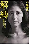 解縛 しんどい親から自由になる