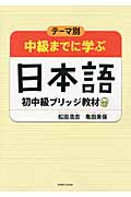 テーマ別 中級までに学ぶ日本語 初中級ブリッジ教材