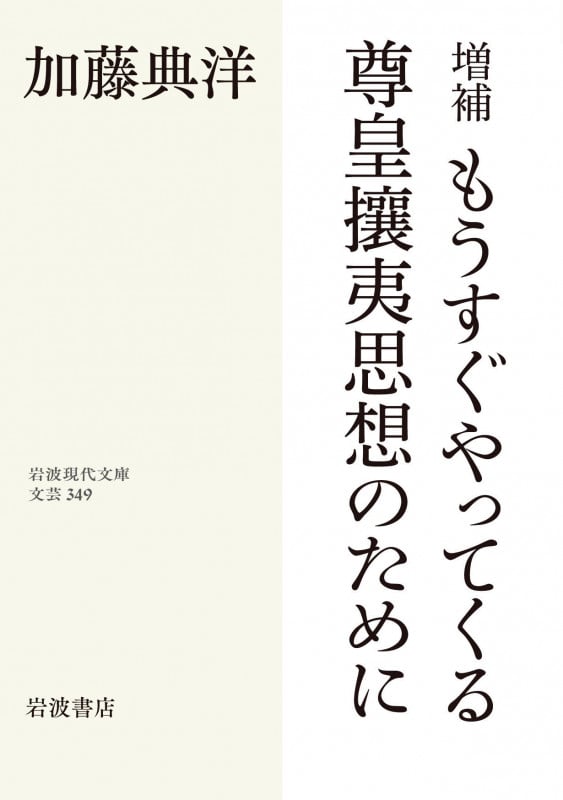 増補 もうすぐやってくる尊皇攘夷思想のために (岩波現代文庫 文芸349)