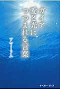 ガイア愛と光につつまれる言葉