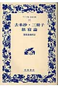 去来抄・三冊子・旅寝論 (ワイド版岩波文庫 107)