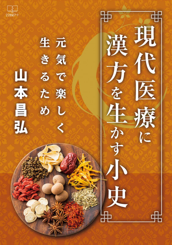 現代医療に漢方を生かす小史 元気で楽しく生きるため