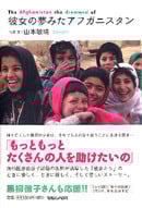 彼女の夢みたアフガニスタン