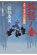 孤愁ノ春 居眠り磐音江戸双紙33 (双葉文庫さ-19-38)