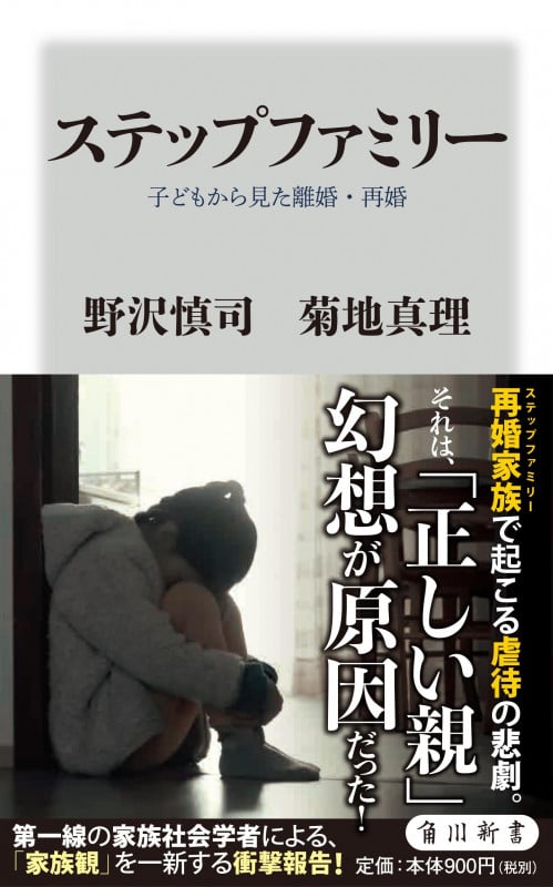 ステップファミリー 子どもから見た離婚・再婚 (角川新書)の詳細を見る