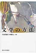 文学の方法