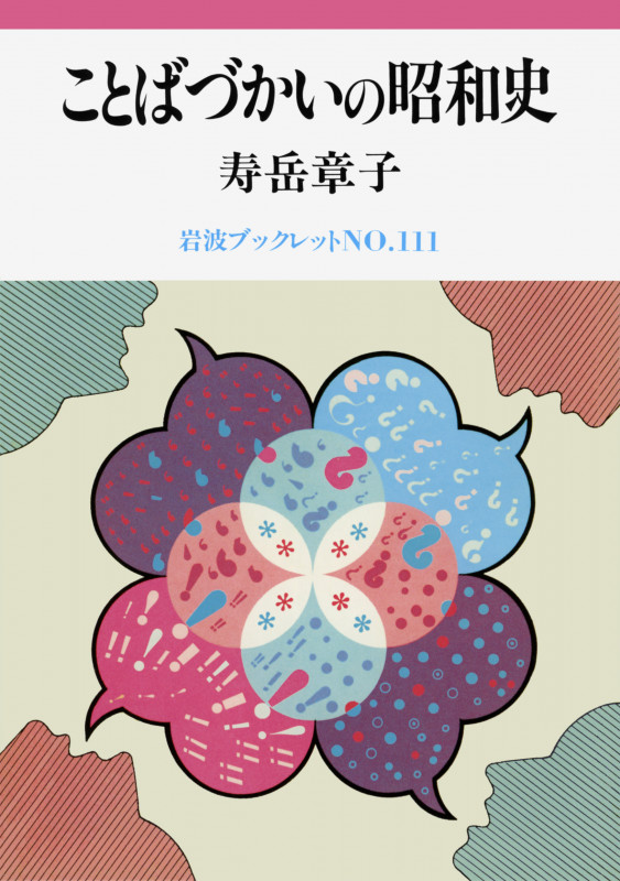 ことばづかいの昭和史 (岩波ブックレット 111)