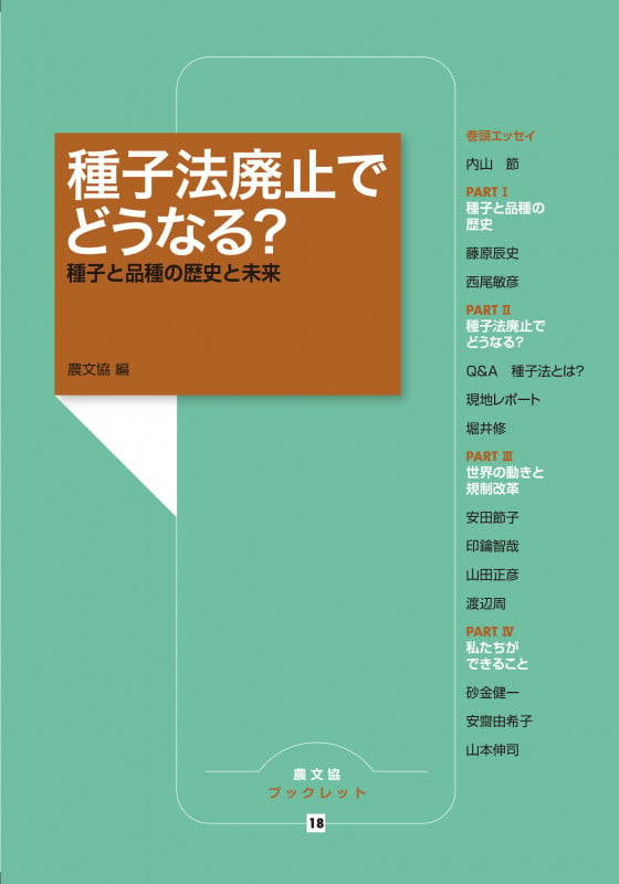 種子法廃止でどうなる? 種子と品種の歴史と未来 (農文協ブックレット)