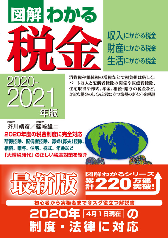 2020-2021年版 図解わかる税金
