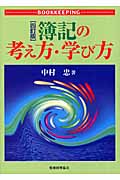 簿記の考え方・学び方