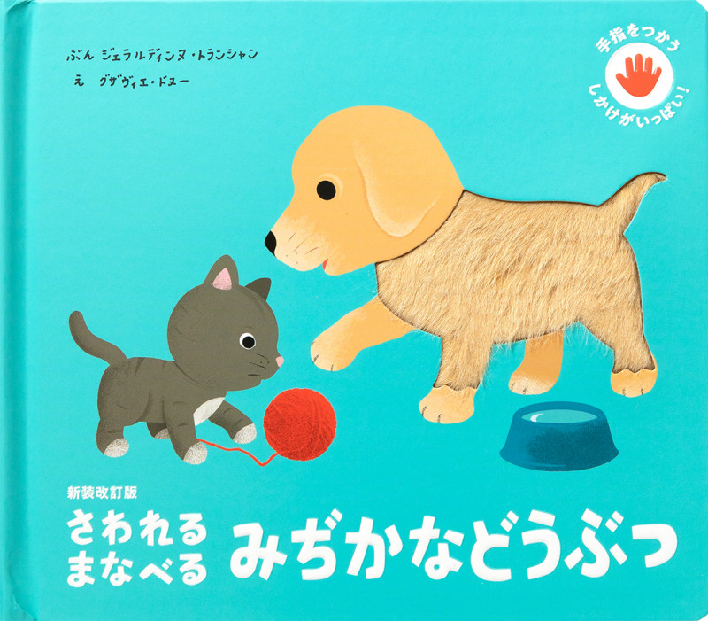 さわれる まなべる みぢかなどうぶつ 新装改訂版 手指をつかう しかけがいっぱい!