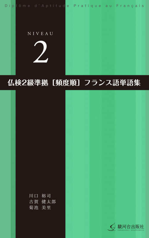 仏検2級準拠 頻度順 フランス語単語集
