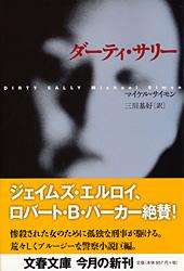 ダーティ・サリー (文春文庫)の詳細を見る