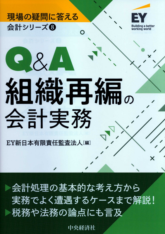 Q&A組織再編の会計実務 (現場の疑問に答える会計シリーズ 8)