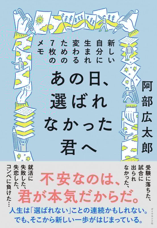 あの日、選ばれなかった君へ 新しい自分に生まれ変わるための7枚のメモ