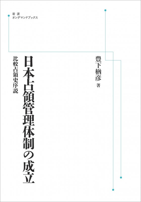 日本占領管理体制の成立 比較占領史序説 (岩波オンデマンドブックス)