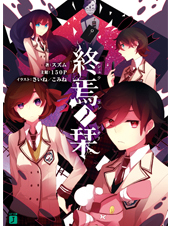 終焉ノ栞 (MF文庫J)