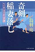 奇剣 稲妻落し わけあり円十郎江戸暦 (PHP文芸文庫)