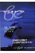 ちいさい旅 みーつけた (be文庫)