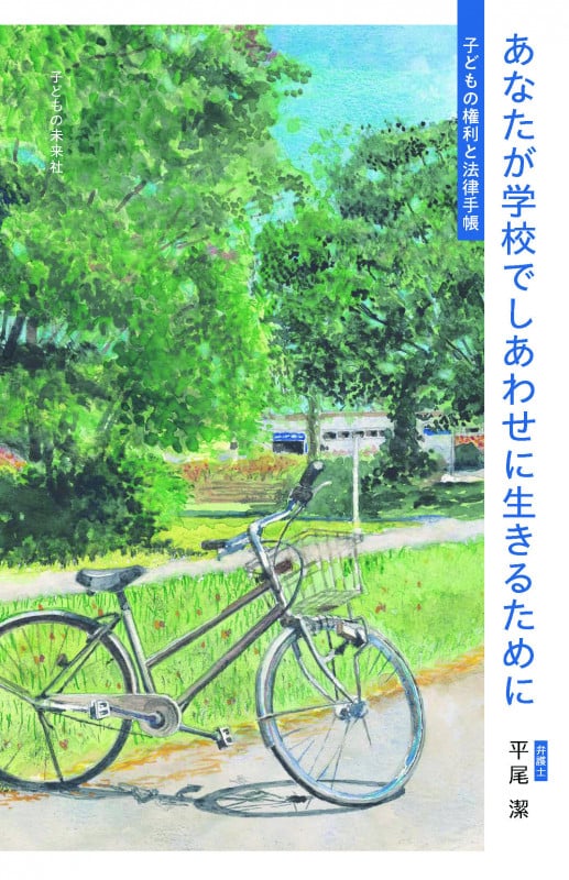 あなたが学校でしあわせに生きるために 子どもの権利と法律手帳
