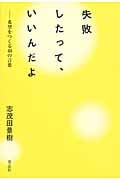 失敗したって、いいんだよ 希望をつくる40の言葉
