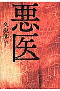 悪医