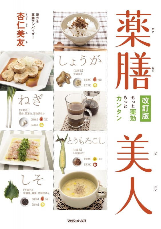 薬膳美人 改訂版 もっと薬効 もっとカンタン
