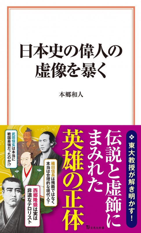 日本史の偉人の虚像を暴く (宝島社新書)