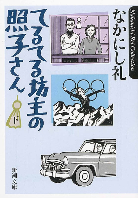 てるてる坊主の照子さん (下) (新潮文庫)