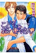 こどものおいしゃさん (もえぎ文庫)の詳細を見る