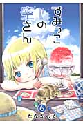 すみっこの空さん 6 (Blade Comics)