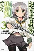 おまえは私の聖剣です。 3 (GA文庫)