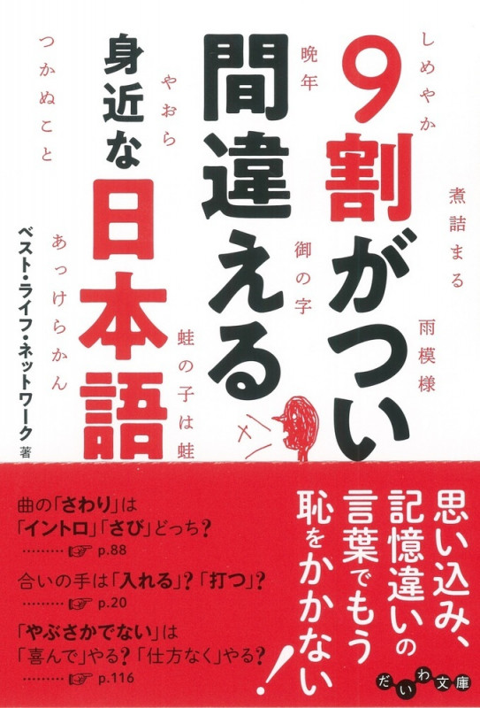 9割がつい間違える身近な日本語 (だいわ文庫)