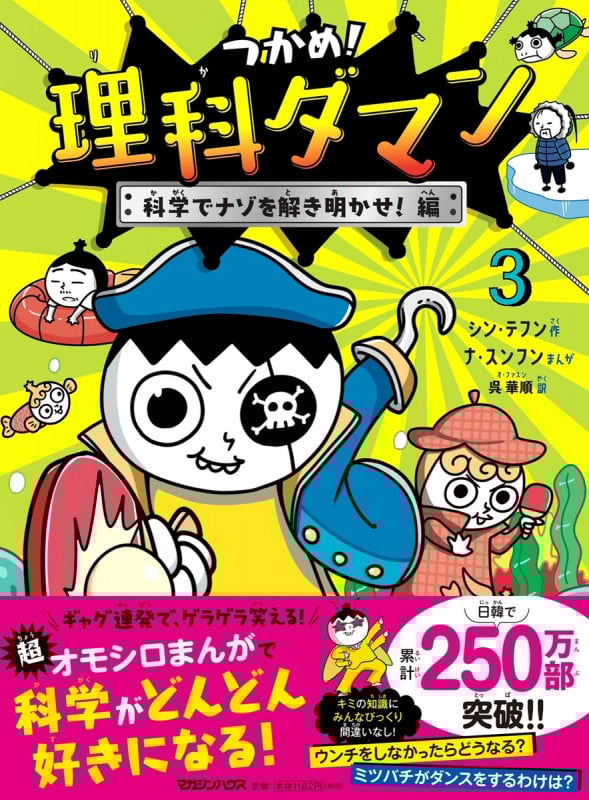 つかめ!理科ダマン 3 科学でナゾを解き明かせ!編