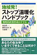 地域発!ストップ温暖化ハンドブック 戦略的政策形成のすすめ