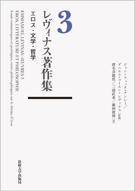 レヴィナス著作集 エロス・文学・哲学 (3)