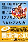 朝日新聞記者が書いた「アメリカ人が知らないアメリカ」 (講談社+α文庫)